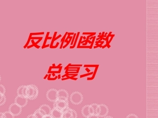 吉林省油田第二中学八年级数学下册《17.3-反比例函数总复习(第二课时)》课件-新人教版