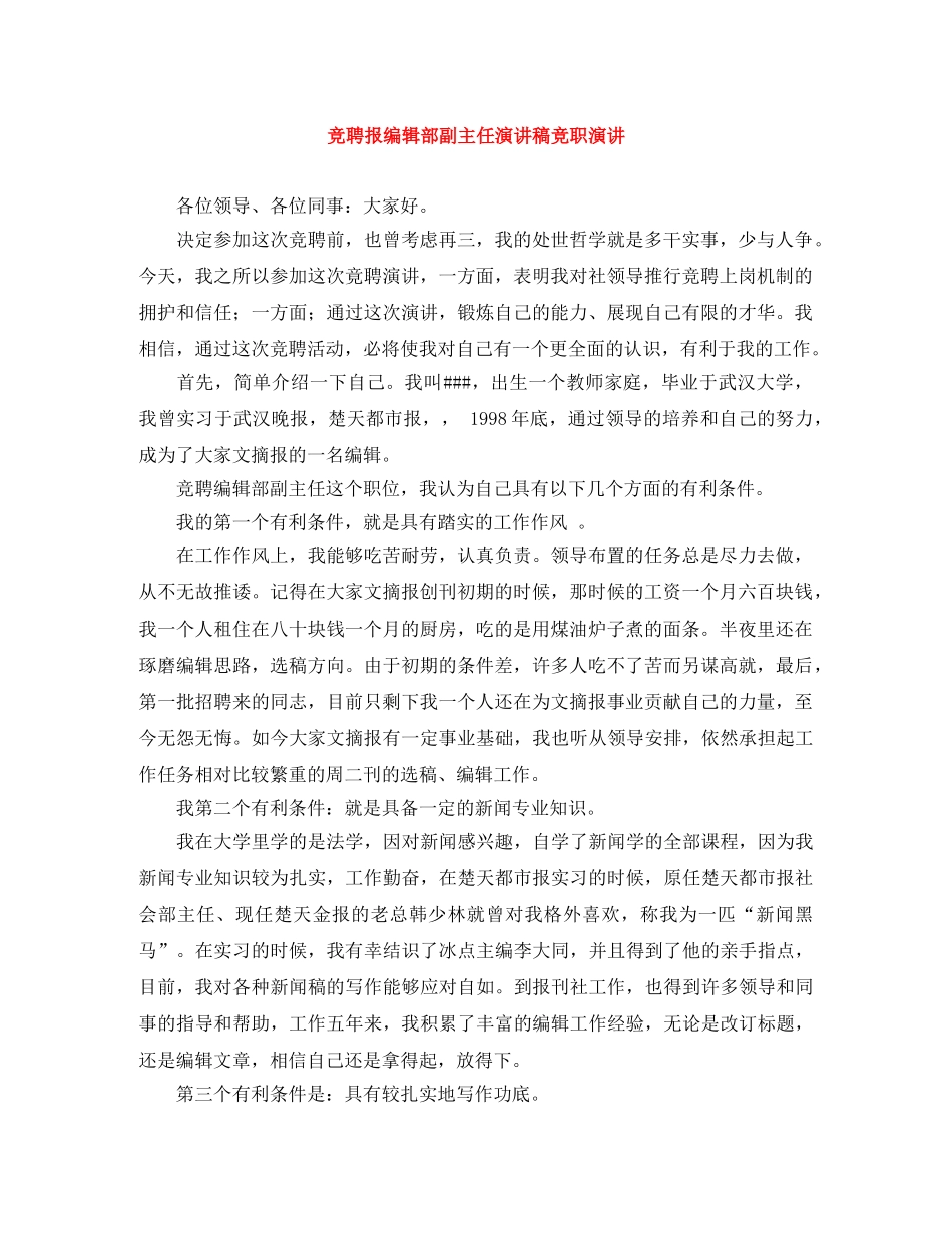竞聘报编辑部副主任演讲稿竞职演讲 _第1页