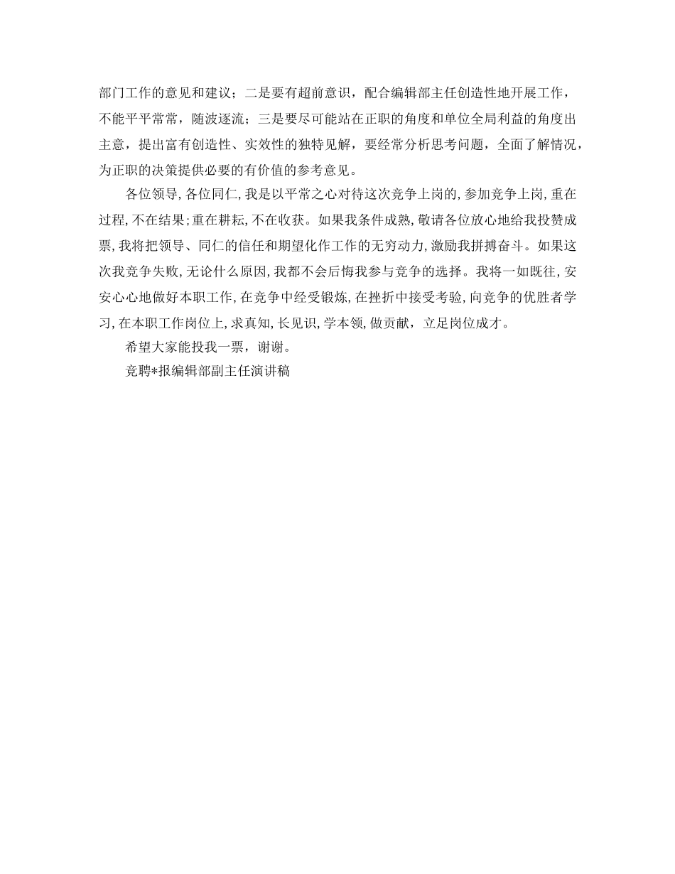 竞聘报编辑部副主任演讲稿竞职演讲 _第3页