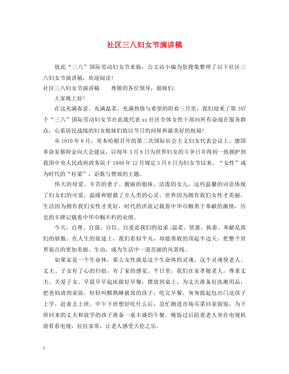 社区三八妇女节演讲稿 _第1页