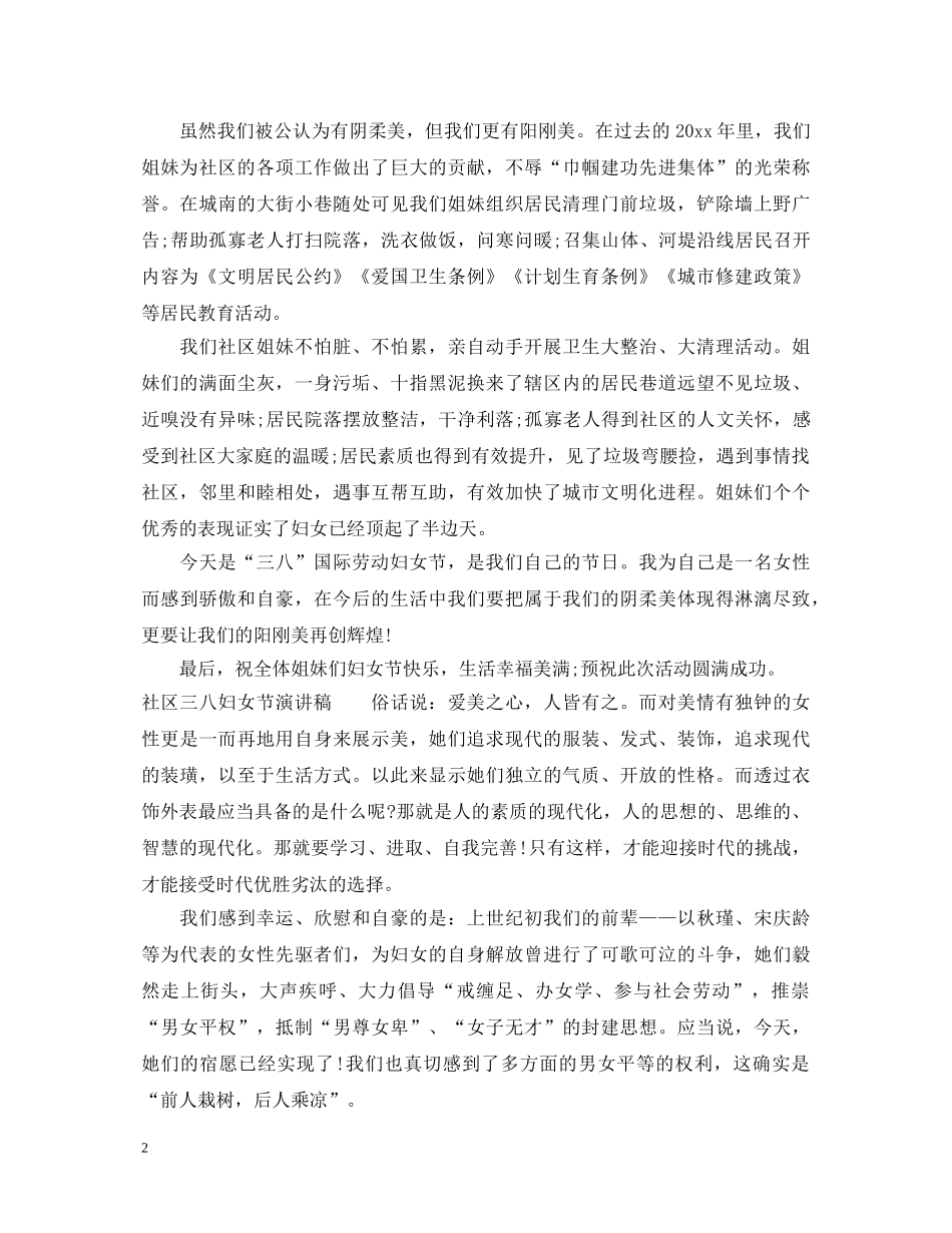 社区三八妇女节演讲稿 _第2页