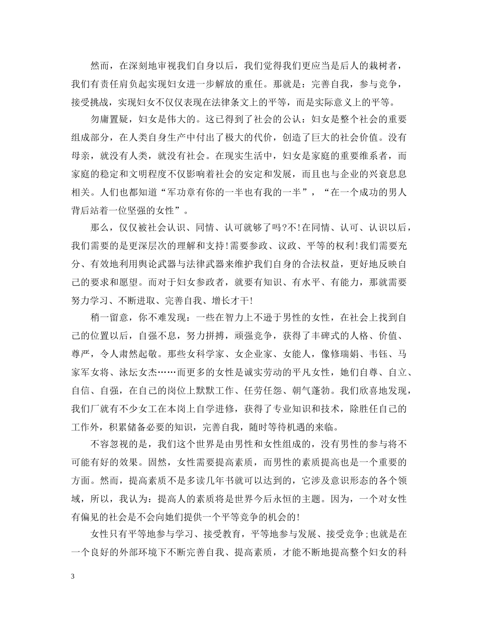 社区三八妇女节演讲稿 _第3页