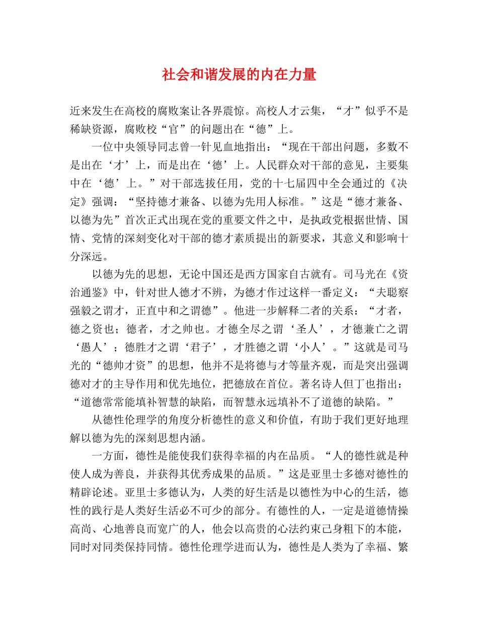 社会和谐发展的内在力量 _第1页