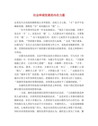 社会和谐发展的内在力量 