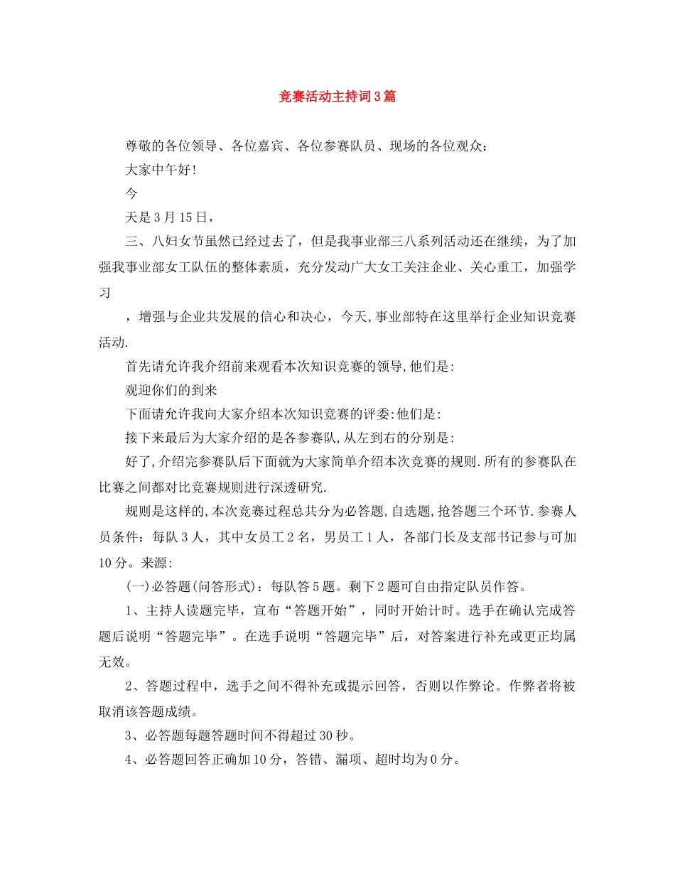 竞赛活动主持词3篇 _第1页