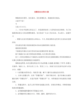 竞赛活动主持词3篇 