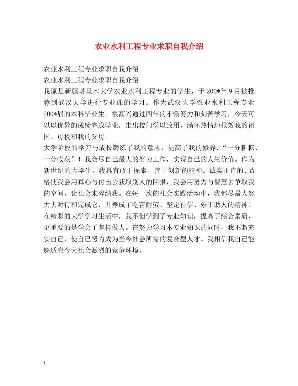农业水利工程专业求职自我介绍 _第1页