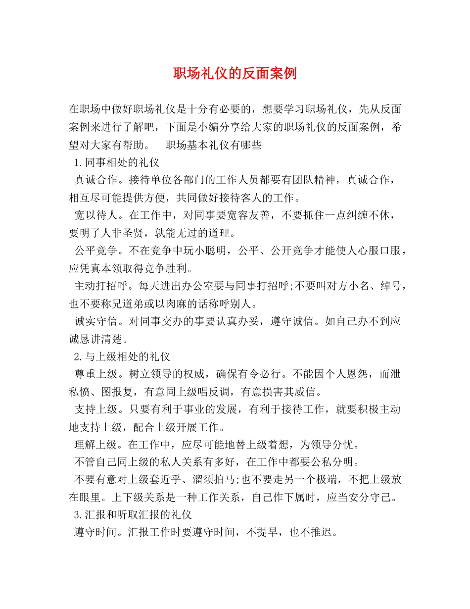 职场礼仪的反面案例 _第1页