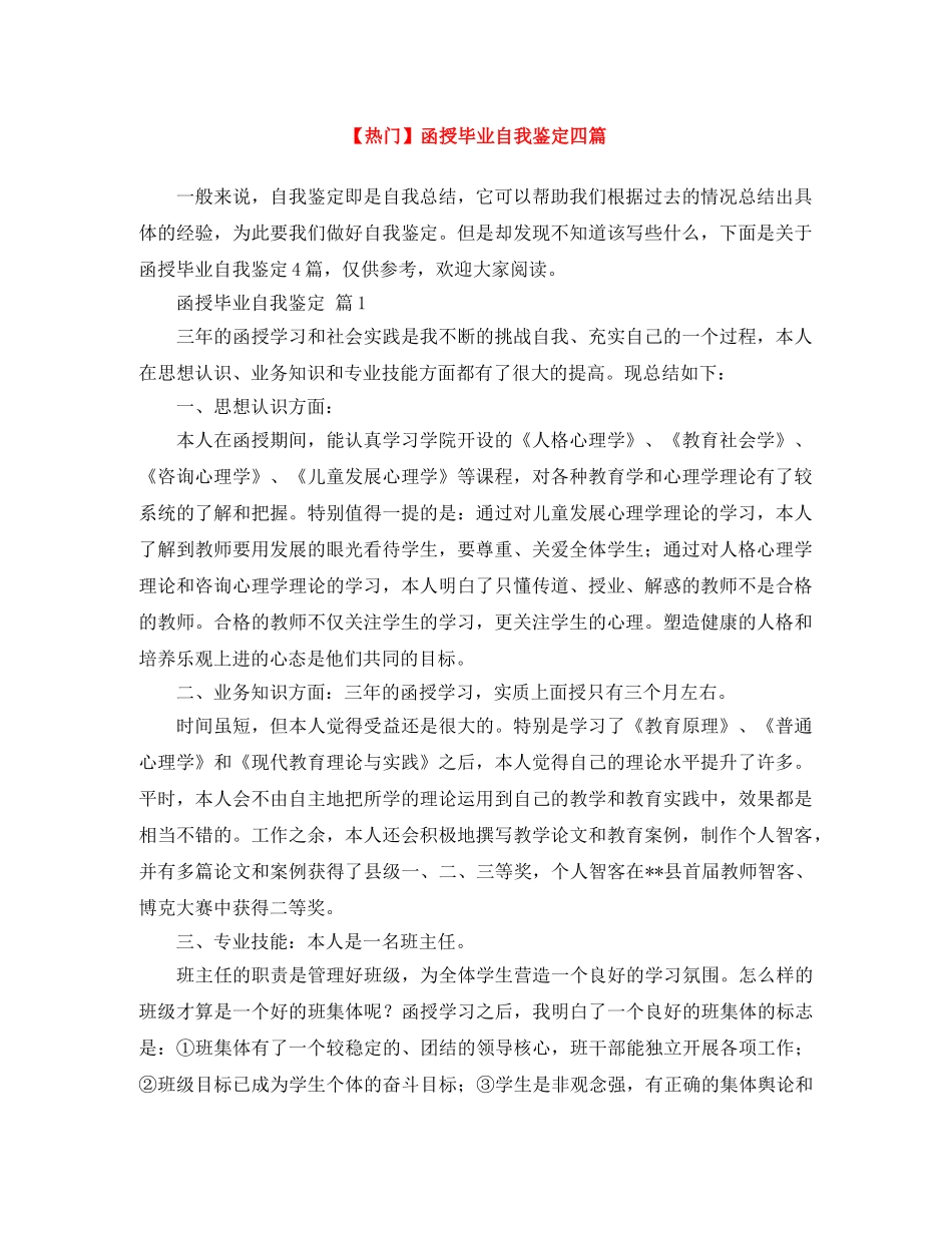 函授毕业自我鉴定四篇 _第1页