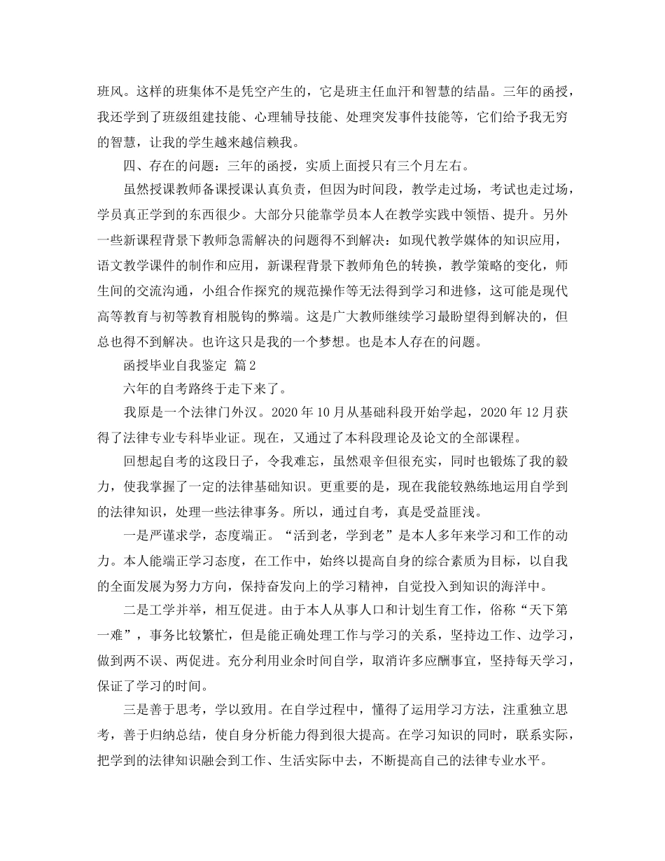 函授毕业自我鉴定四篇 _第2页