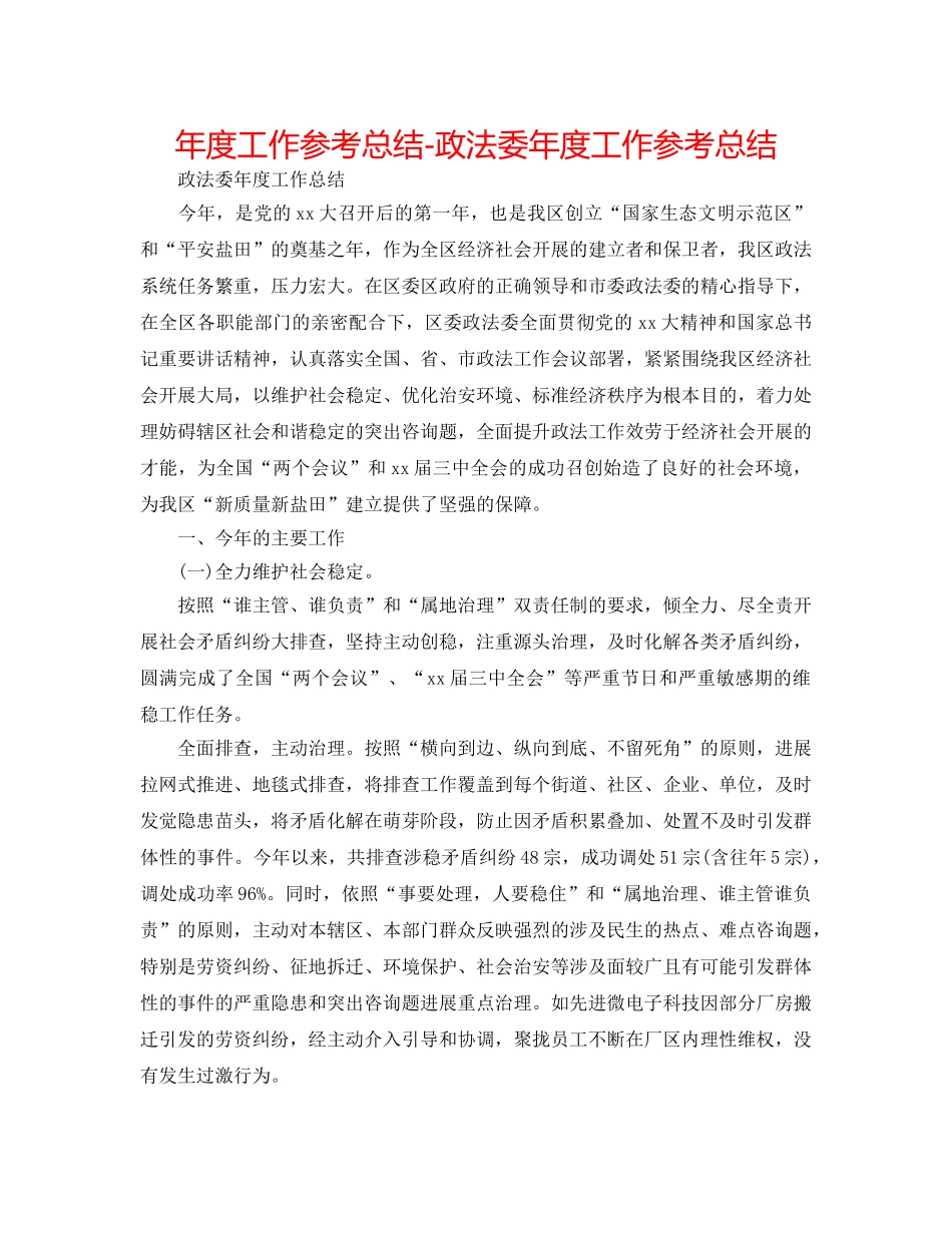 年度工作参考总结-政法委年度工作参考总结 _第1页