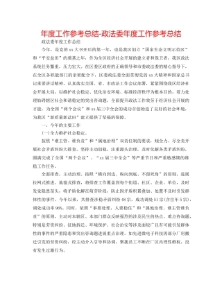 年度工作参考总结-政法委年度工作参考总结 