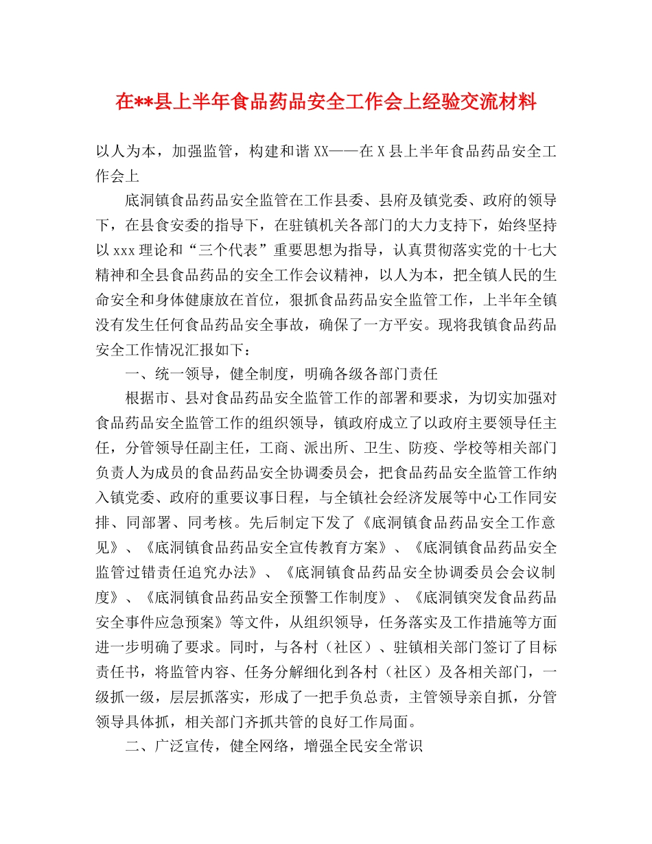 在--县上半年食品药品安全工作会上经验交流材料 _第1页