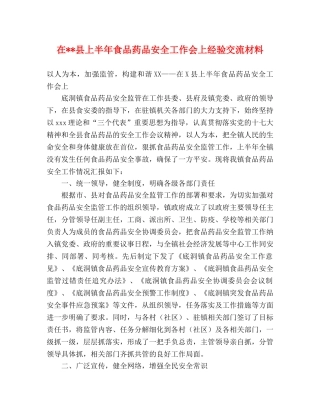在--县上半年食品药品安全工作会上经验交流材料 