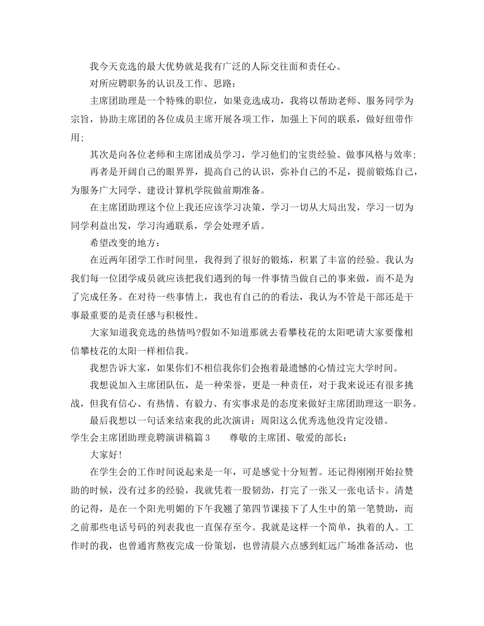 学生会主席团助理竞聘演讲稿4篇 _第3页