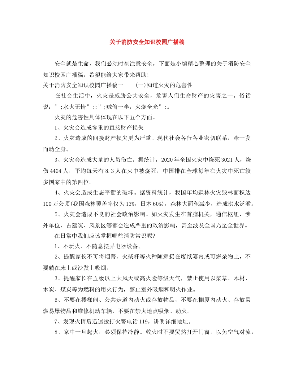 关于消防安全知识校园广播稿 _第1页