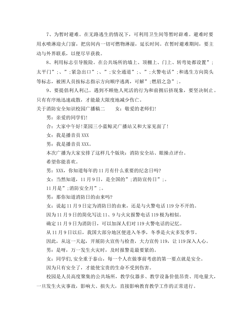 关于消防安全知识校园广播稿 _第3页
