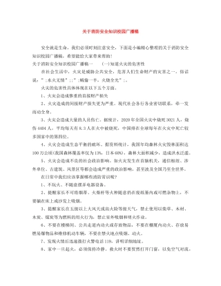 关于消防安全知识校园广播稿 