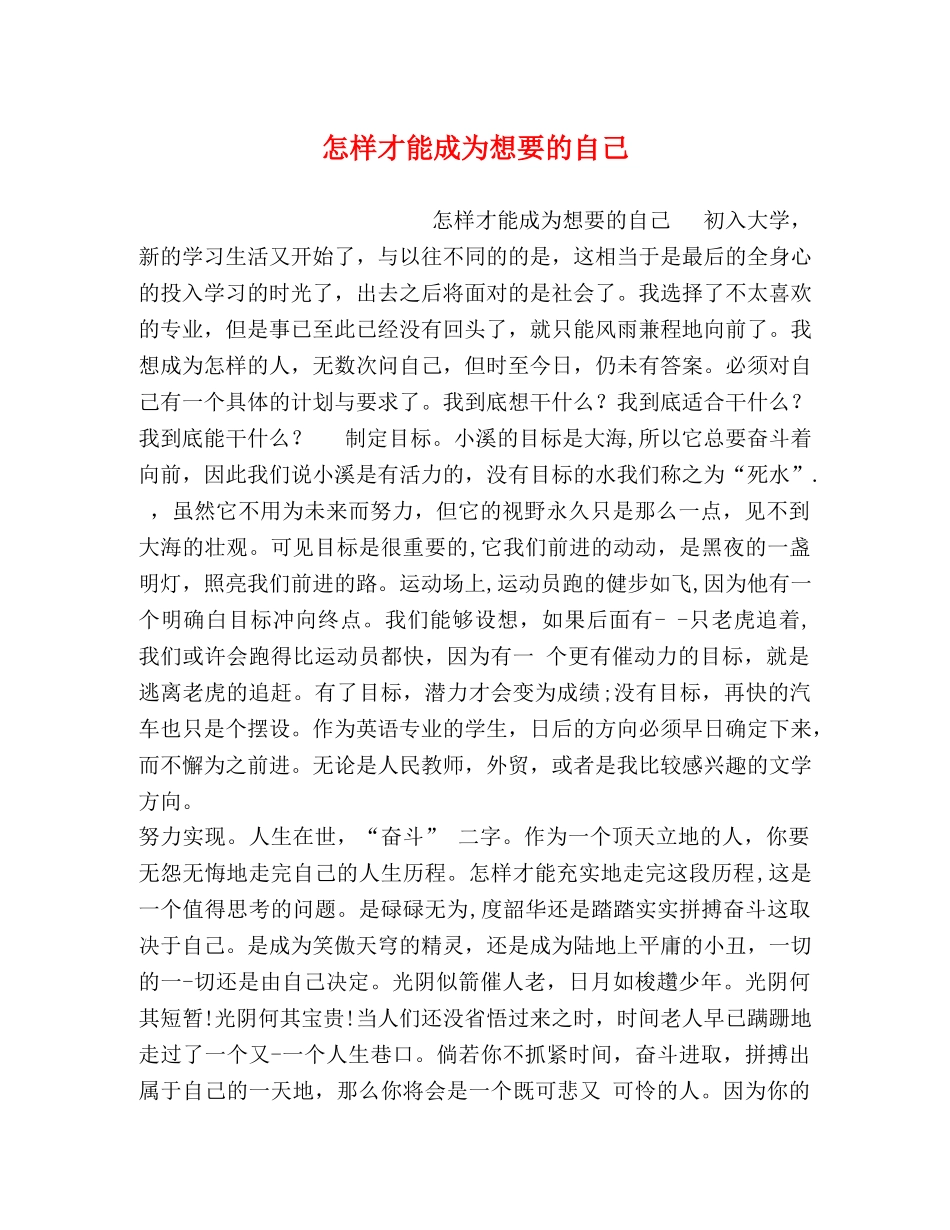 怎样才能成为想要的自己 _第1页