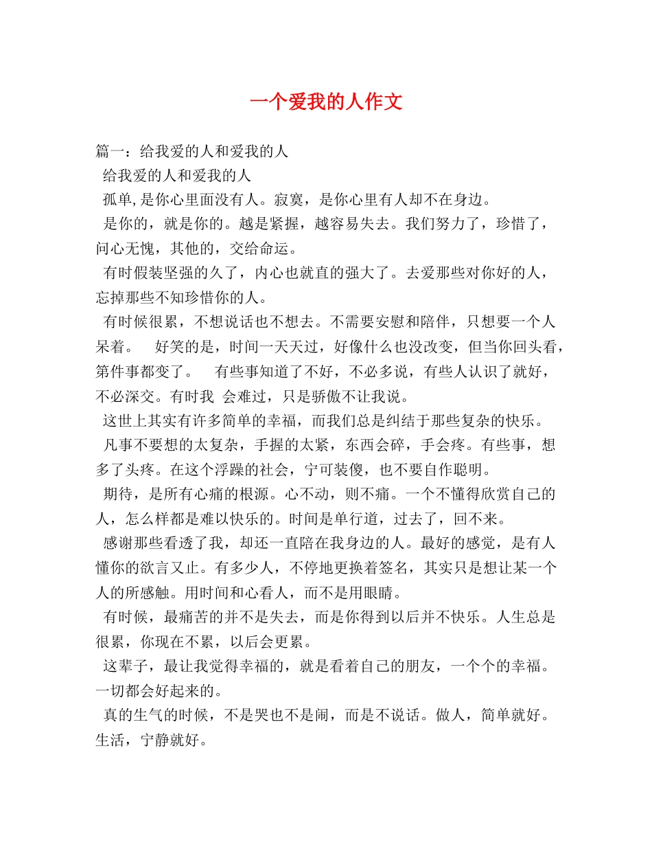 一个爱我的人作文 _第1页