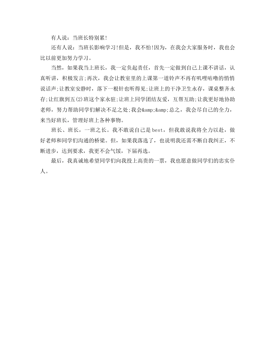 竞选班长演讲稿（五年级） _第3页