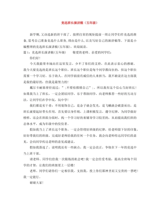 竞选班长演讲稿（五年级） 