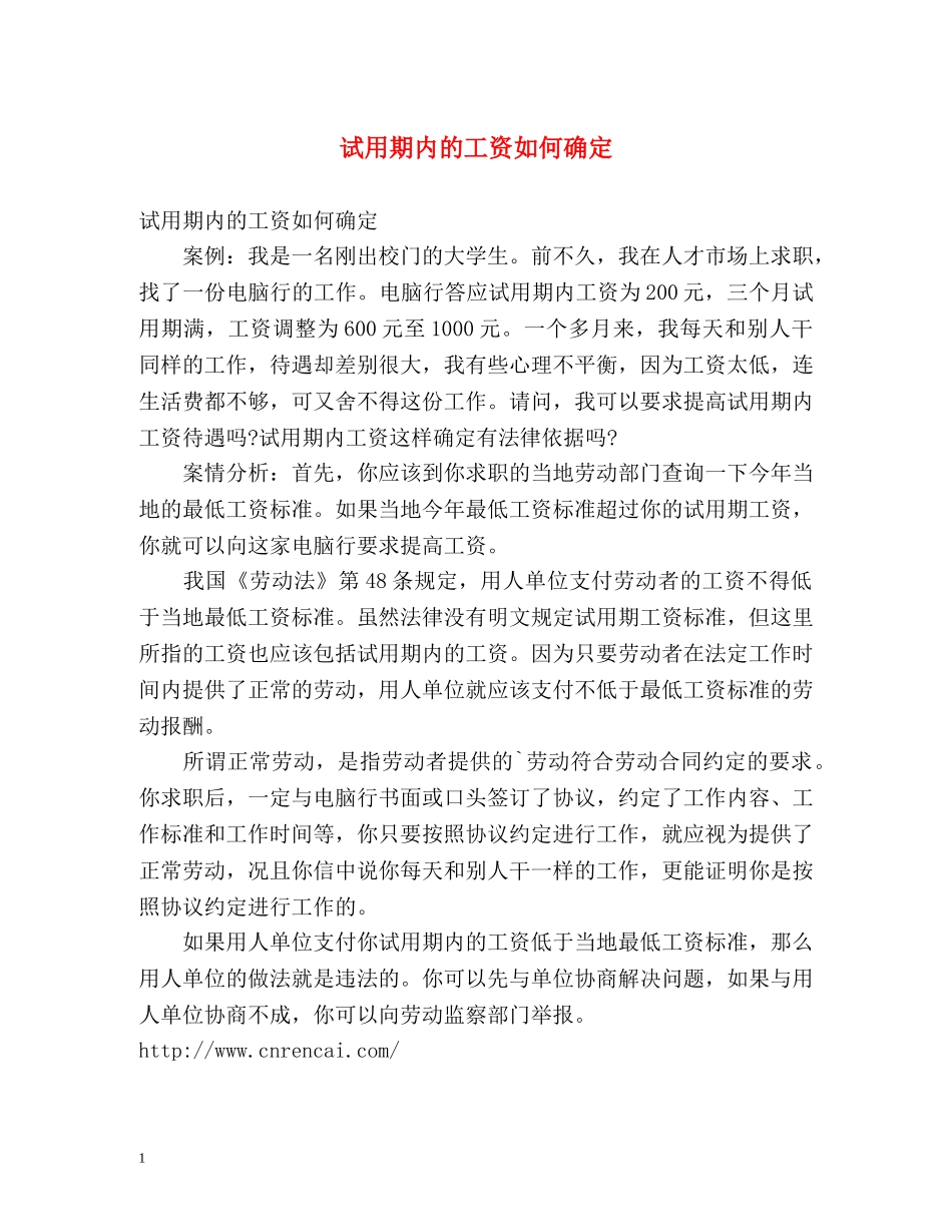 试用期内的工资如何确定 _第1页