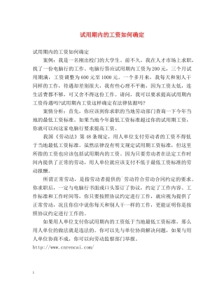试用期内的工资如何确定 