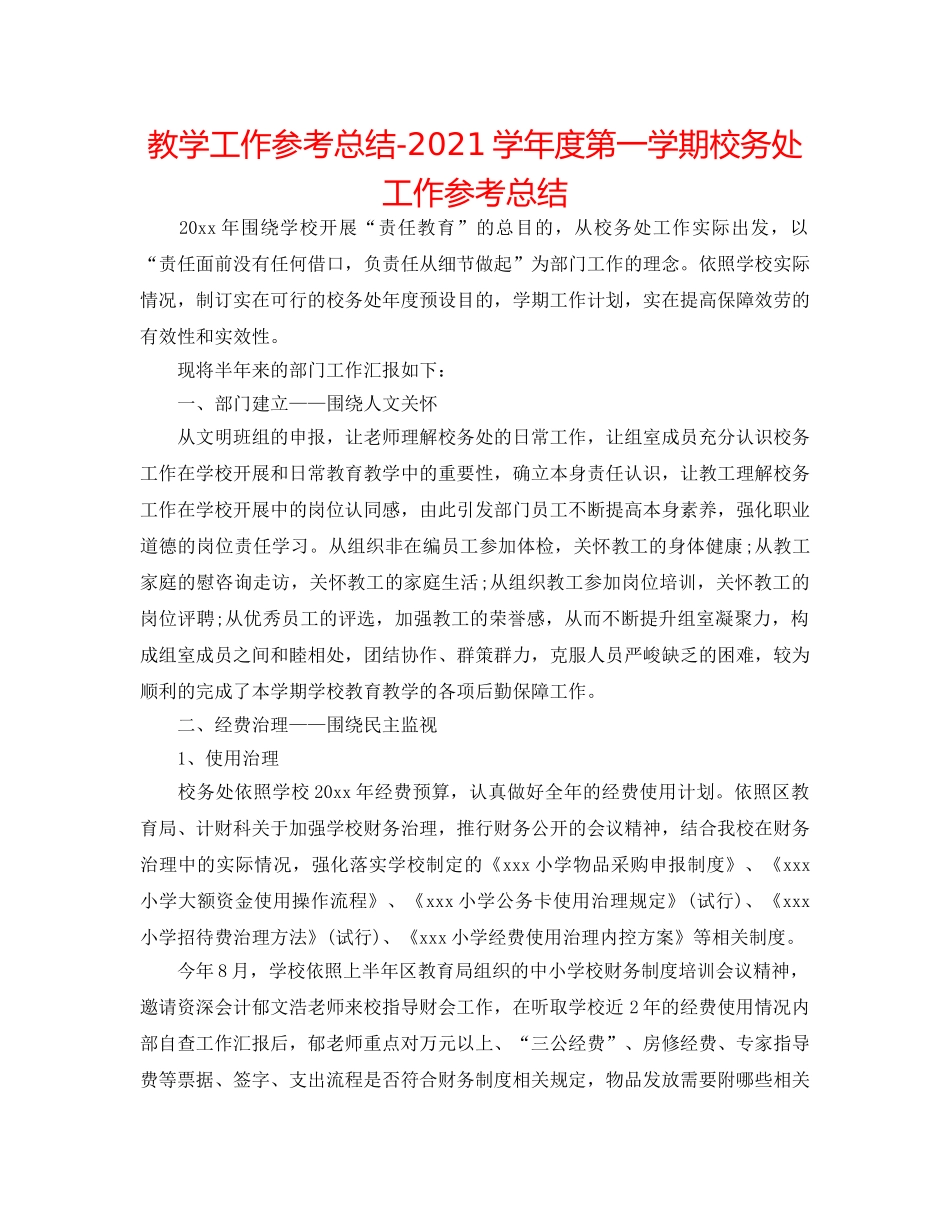 教学工作参考总结-2024学年度第一学期校务处工作参考总结 _第1页