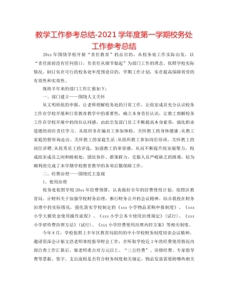 教学工作参考总结-2024学年度第一学期校务处工作参考总结 