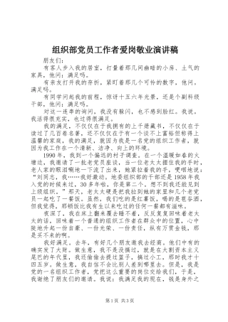 组织部党员工作者爱岗敬业演讲