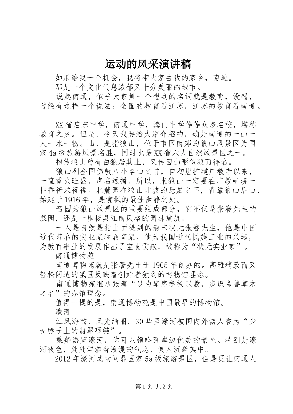 运动的风采演讲_第1页