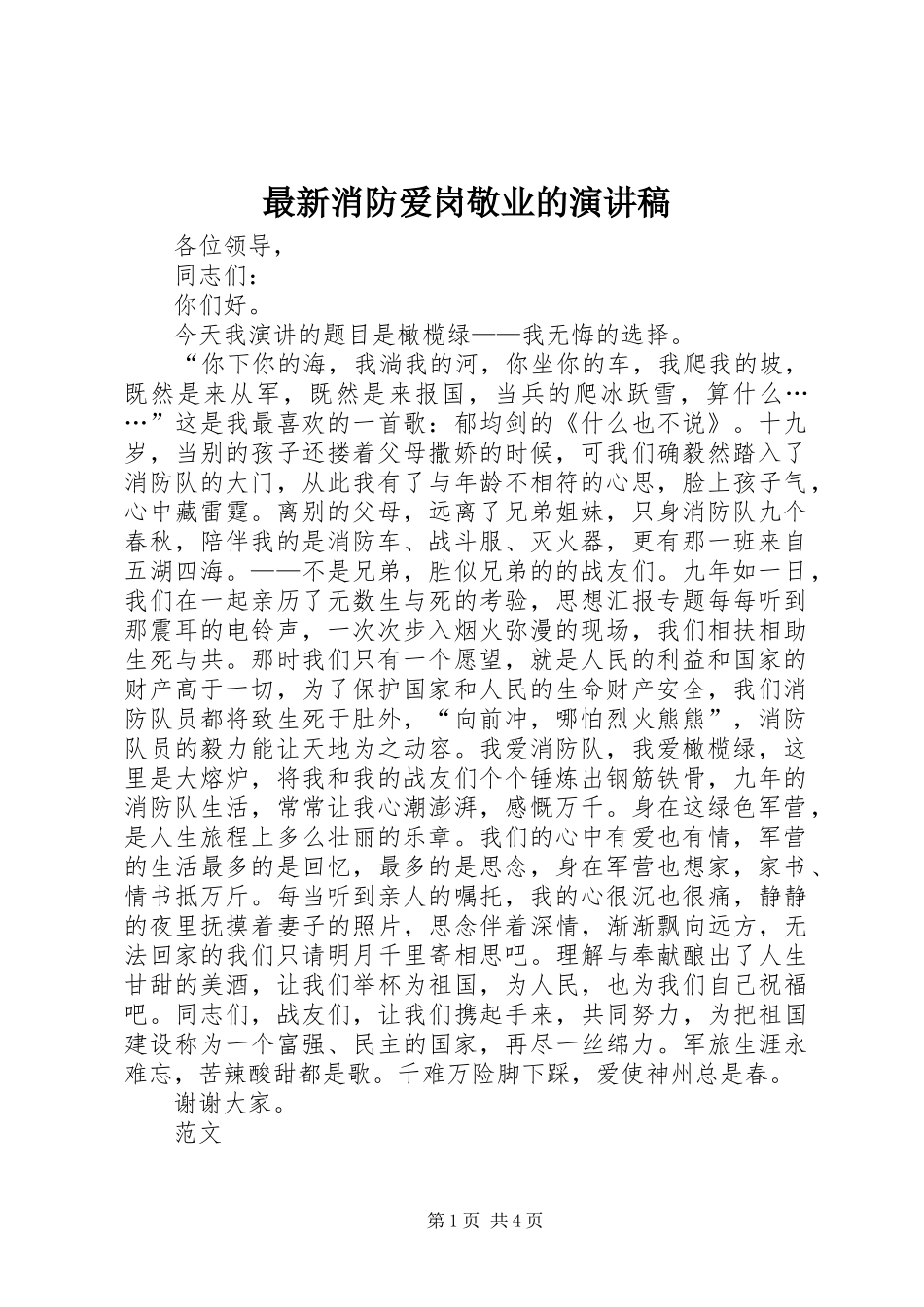 最新消防爱岗敬业的演讲稿范文_第1页