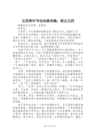 五四青年节活动演讲稿范文：铭记五四