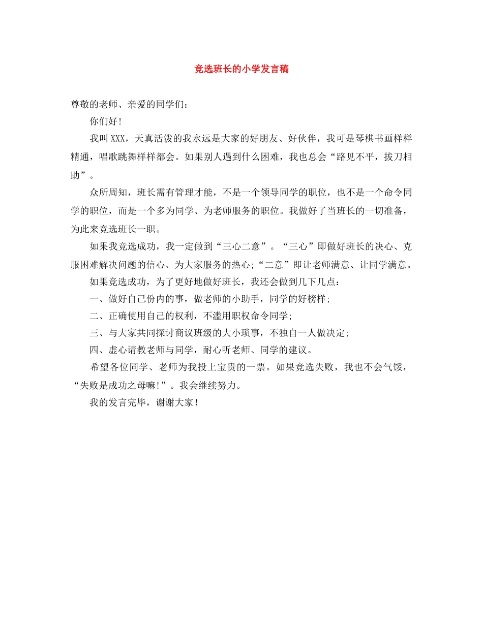 竞选班长的小学发言稿 _第1页