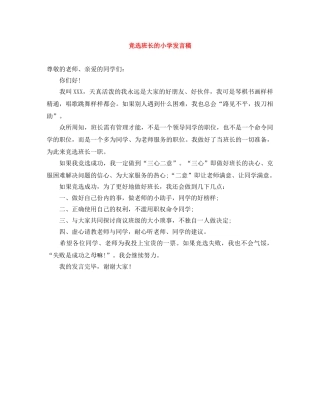 竞选班长的小学发言稿 