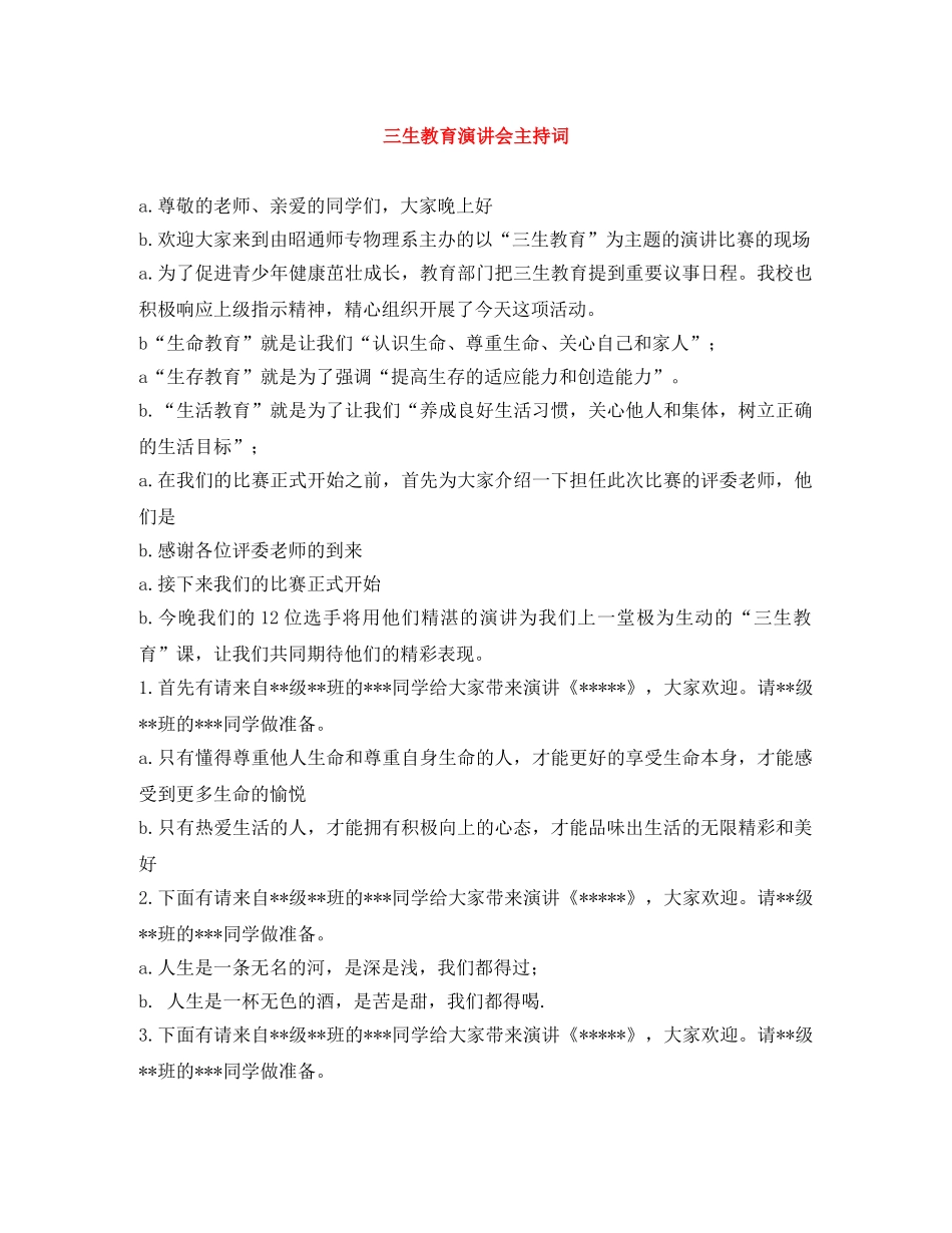 三生教育演讲会主持词 _第1页