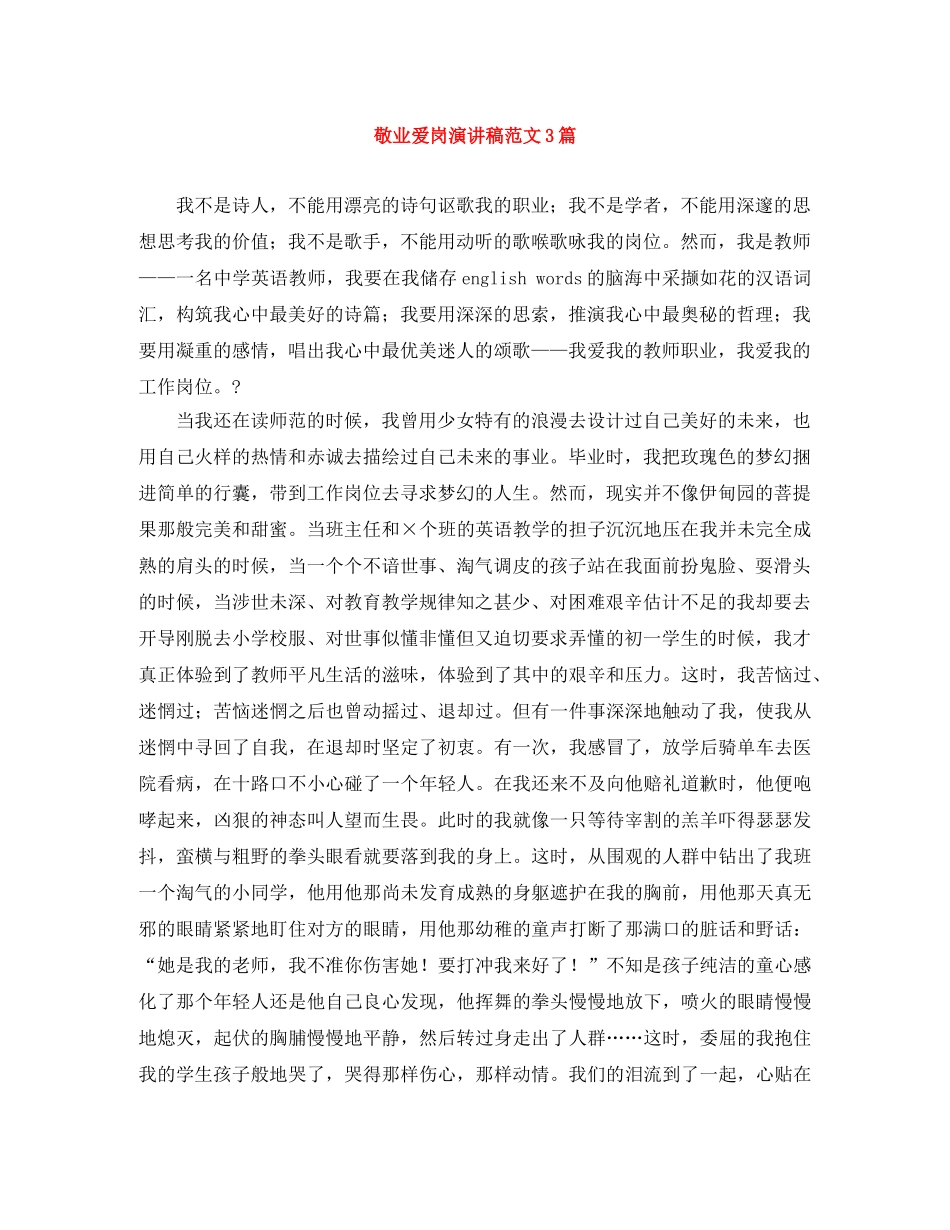 敬业爱岗演讲稿范文3篇 _第1页