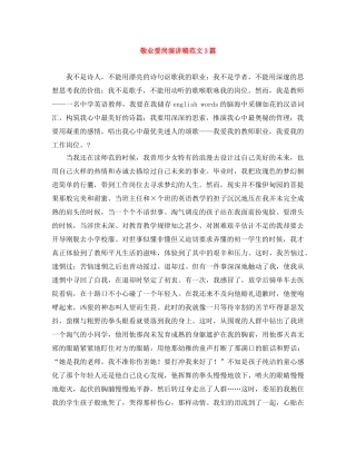 敬业爱岗演讲稿范文3篇 