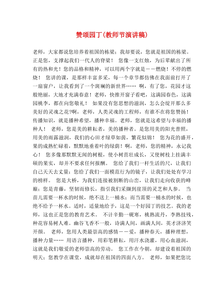 赞颂园丁(教师节演讲稿) _第1页