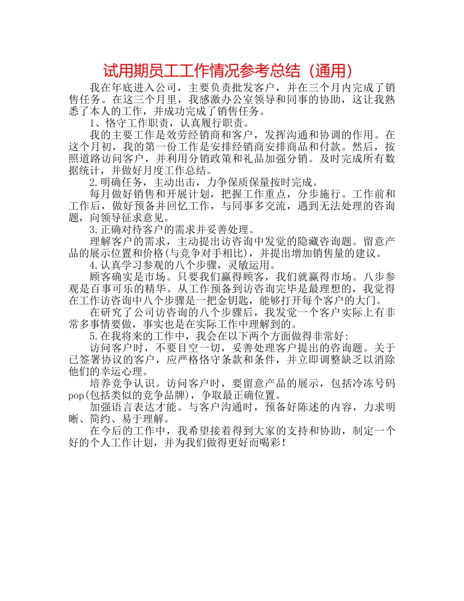 试用期员工工作情况参考总结（通用） _第1页