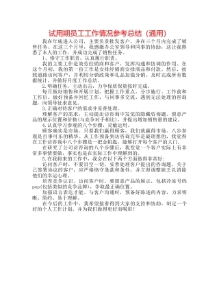 试用期员工工作情况参考总结（通用） 