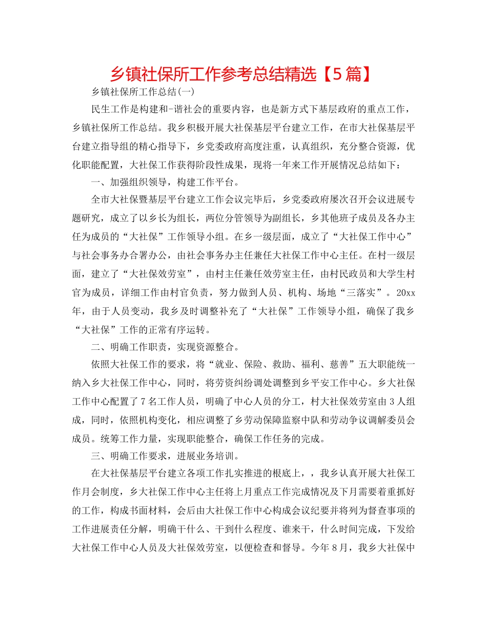 乡镇社保所工作参考总结精选【5篇】 _第1页