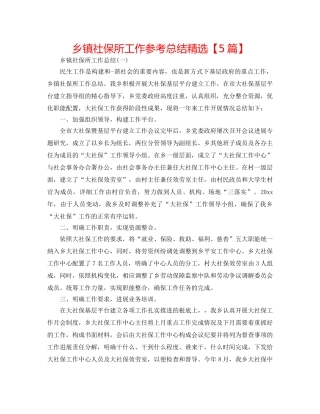 乡镇社保所工作参考总结精选【5篇】 