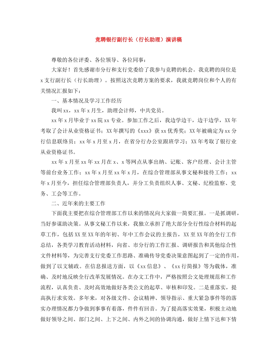 竞聘银行副行长（行长助理）演讲稿 _第1页