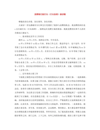 竞聘银行副行长（行长助理）演讲稿 
