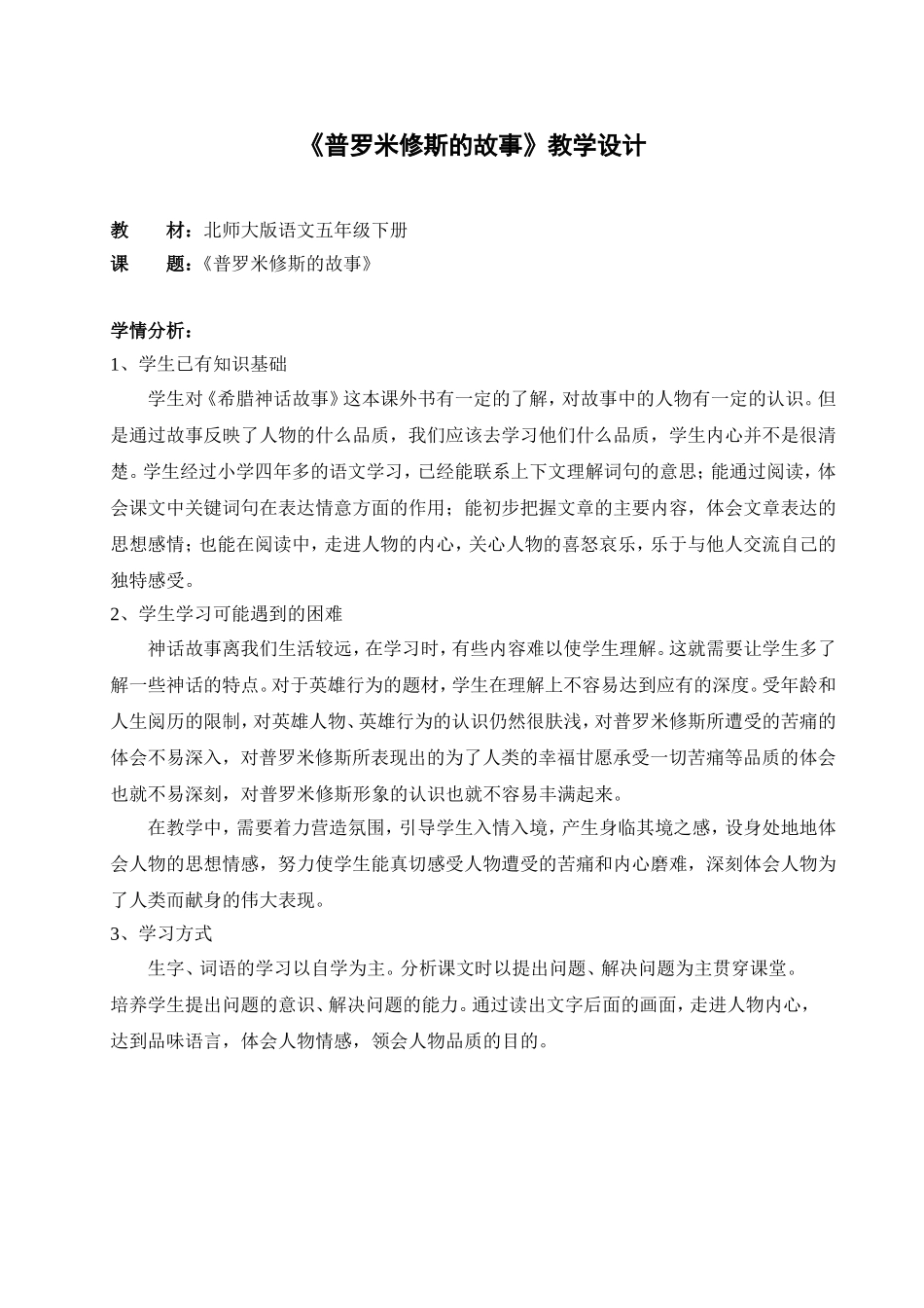 《普罗米修斯的故事教学设计_第1页