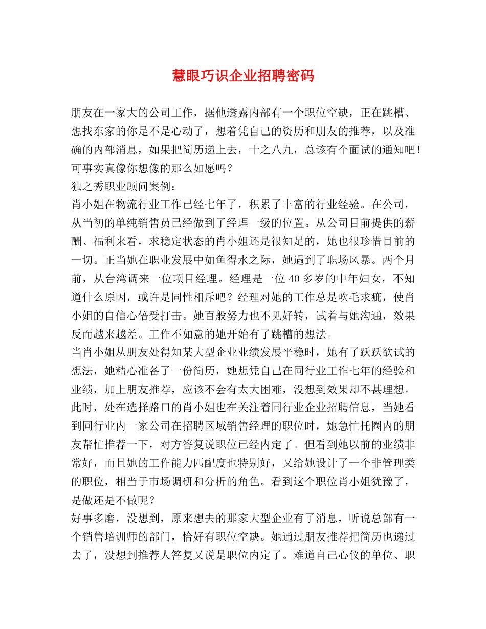 慧眼巧识企业招聘密码2 _第1页