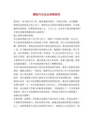 慧眼巧识企业招聘密码2 