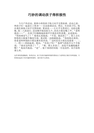 巧妙的调动孩子得积极性